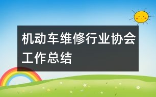 機(jī)動車維修行業(yè)協(xié)會工作總結(jié)