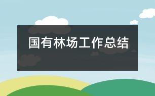 國有林場(chǎng)工作總結(jié)