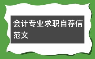 會(huì)計(jì)專業(yè)求職自薦信范文