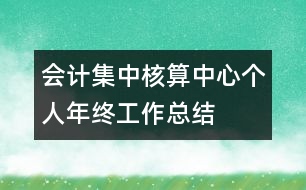 會計集中核算中心個人年終工作總結(jié)