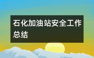 石化加油站安全工作總結