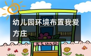 幼兒園環(huán)境布置：我愛方莊