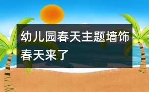 幼兒園春天主題墻飾：春天來(lái)了