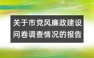 關(guān)于市黨風(fēng)廉政建設(shè)問卷調(diào)查情況的報(bào)告