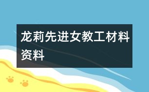 龍莉先進(jìn)女教工材料資料