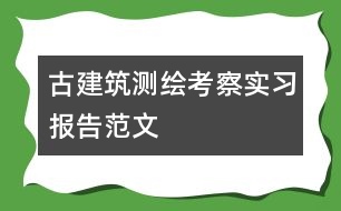 古建筑測繪考察實習報告范文