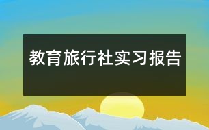 教育旅行社實習報告