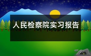 人民檢察院實習報告