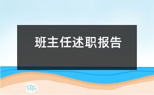 班主任述職報(bào)告