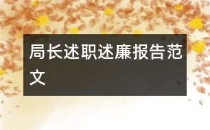 局長述職述廉報(bào)告范文
