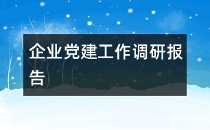 企業(yè)黨建工作調研報告