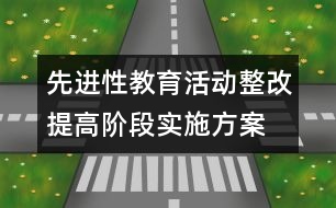 先進(jìn)性教育活動(dòng)整改提高階段實(shí)施方案