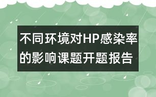 不同環(huán)境對HP感染率的影響課題開題報告