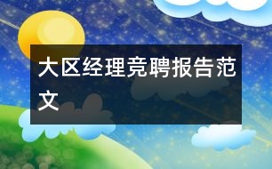 大區(qū)經理競聘報告范文