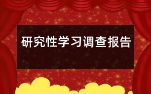 研究性學(xué)習(xí)調(diào)查報告