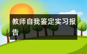 教師自我鑒定實(shí)習(xí)報告