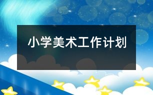 小學美術(shù)工作計劃