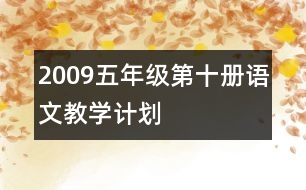 2009五年級(jí)第十冊(cè)語(yǔ)文教學(xué)計(jì)劃