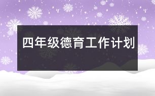 四年級德育工作計(jì)劃