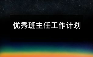 優(yōu)秀班主任工作計劃