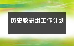 歷史教研組工作計劃