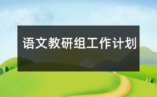 語文教研組工作計(jì)劃