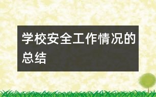 學校安全工作情況的總結(jié)