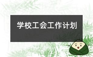 學(xué)校工會(huì)工作計(jì)劃