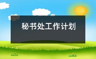 秘書(shū)處工作計(jì)劃