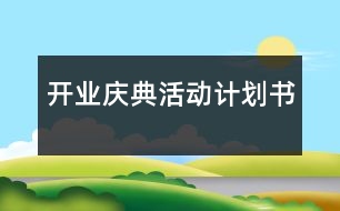 開業(yè)慶典活動計劃書