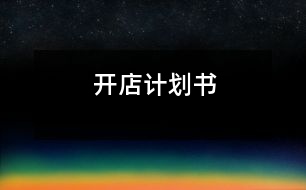 開(kāi)店計(jì)劃書(shū)