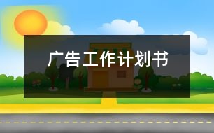 廣告工作計劃書