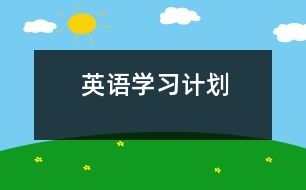 英語學(xué)習(xí)計劃