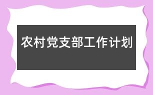 農(nóng)村黨支部工作計劃