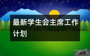 最新學生會主席工作計劃