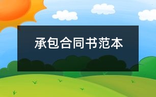 承包合同書(shū)范本