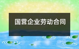 國營企業(yè)勞動合同