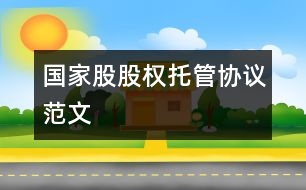 國家股股權托管協(xié)議范文