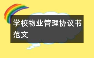 學(xué)校物業(yè)管理協(xié)議書(shū)范文