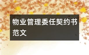 物業(yè)管理委任契約書范文