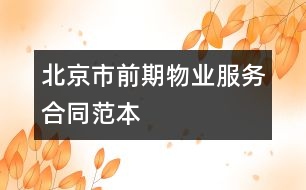 北京市前期物業(yè)服務合同范本