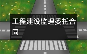 工程建設監(jiān)理委托合同