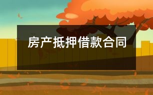 房產抵押借款合同