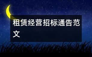 租賃經(jīng)營(yíng)招標(biāo)通告范文