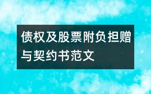 債權(quán)及股票附負(fù)擔(dān)贈(zèng)與契約書范文