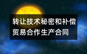 轉讓技術秘密和補償貿易合作生產合同