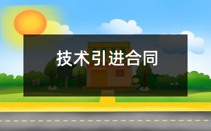 技術引進合同