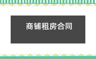 商鋪?zhàn)夥亢贤?></p>
<p>合同雙方: <br />出租方(以下稱甲方): <br />法定代表人及身份證號(hào): <br />營業(yè)執(zhí)照號(hào): <br />注冊或居住地址: <br />郵編:<br />電話: </p><p>承租方(以下稱乙方): <br />法定代表人及身份證號(hào): <br />營業(yè)執(zhí)照號(hào):<br />注冊或居住地址: <br />郵編: <br />電話: </p><p><br />商鋪出租合同附件</p><p>甲方為乙方提供家具和電器如下: <br />電器類:<br />空調(diào)機(jī) __ 臺(tái),(型號(hào):) <br />冰箱 ___臺(tái) ,(型號(hào): )<br />彩色電視機(jī) ___臺(tái),(型號(hào):)<br />洗衣機(jī) ____臺(tái),(型號(hào): )<br />電熱水器 ___臺(tái),(型號(hào): ) <br />抽油煙機(jī) ___臺(tái),(型號(hào): )<br />煤氣爐 ____臺(tái),(型號(hào): )<br />家具類: <br />床 ____張,(其中,雙人床 張;單人床 張;上下床 張) <br />書桌 ____張,(具體狀態(tài) )<br />沙發(fā) ____套__張,(具體狀態(tài) ) <br />茶幾 ___張,(具體狀態(tài)) <br />餐桌 ___張,具體狀態(tài) ) <br />餐椅 ___張,(具體狀態(tài))</p><p>雙方簽字確認(rèn):<br />甲方法定代表: 乙方法定代表:</p> </div>
</div>
</div>
<div id=