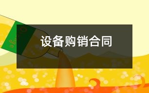 設備購銷合同