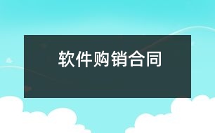 軟件購(gòu)銷合同
